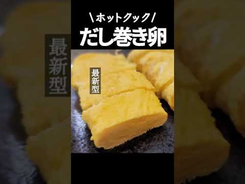 見なきゃ損！簡単・だし巻き卵の作り方【ホットクック】#shorts