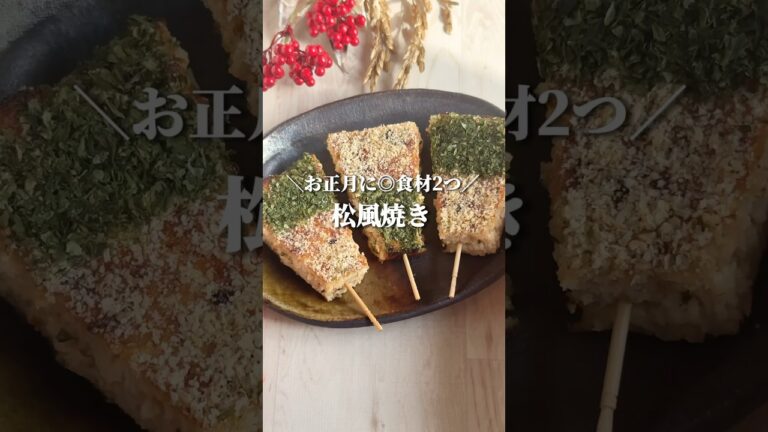 お正月に🎍食材2つで簡単◎しましまの可愛い松風焼き！ #簡単レシピ #youtubeshorts #お正月料理 #おせち料理 #おせち #short #節約レシピ #鶏肉レシピ #ひき肉レシピ