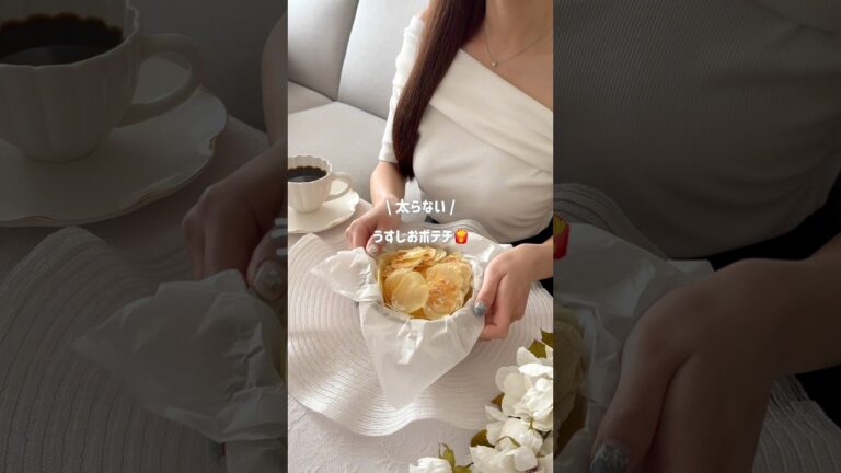 5キロ痩せた！太らないうすしおポテチ🍟