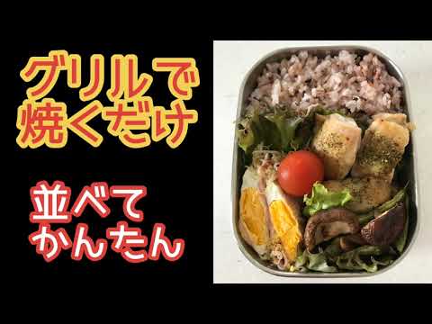 【職弁】大人のお弁当〜ハーブチキン グリルで焼くだけ5分で準備