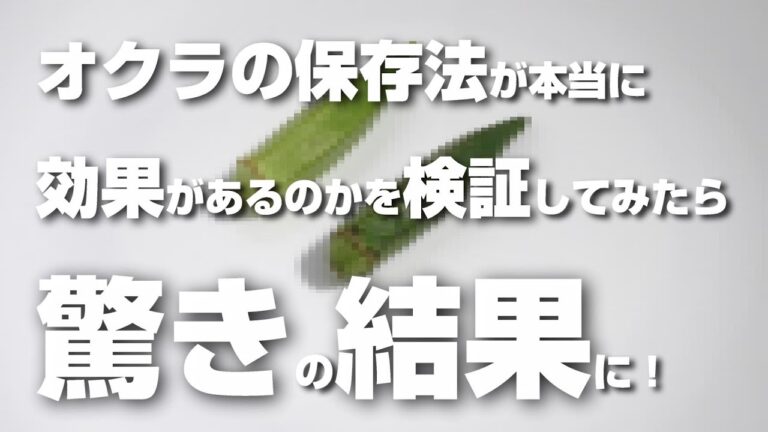 オクラの保存法が本当に効果があるのかを検証してみたら驚きの結果に！