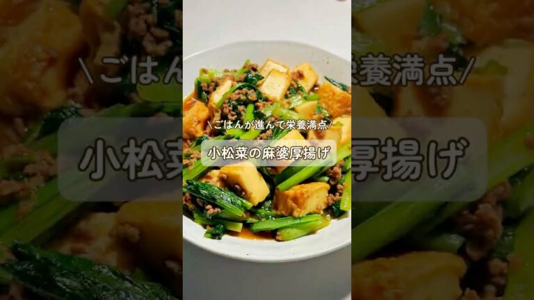 小松菜の麻婆厚揚げ