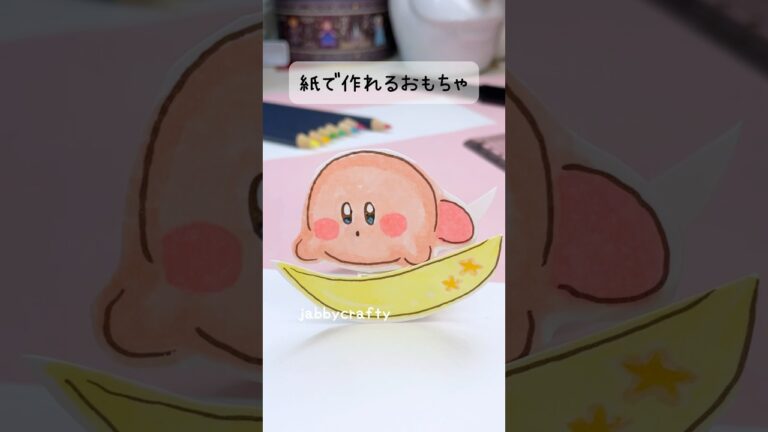 紙だけで作れるおもちゃ！？超簡単！#手作り工作 #簡単工作 #折り紙簡単 #手作りおもちゃ#カービィ