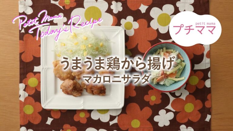 【プチママ♪ミールキット　2022/10/27】うまうま鶏から揚げ・マカロニサラダ