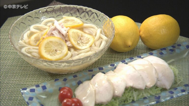 食卓のひみつ「さっぱり！レモン鶏の冷やしうどん」キャッチ！2020/8/26放送
