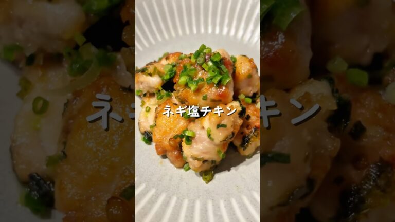 ネギ塩チキン🧑🏻‍🍳🐓#簡単レシピ #給食 鶏肉レシピ #幼児食 #shorts