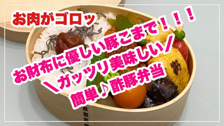【お弁当】お弁当作り/bento/お肉がゴロッ/豚こま酢豚《旦那弁当》