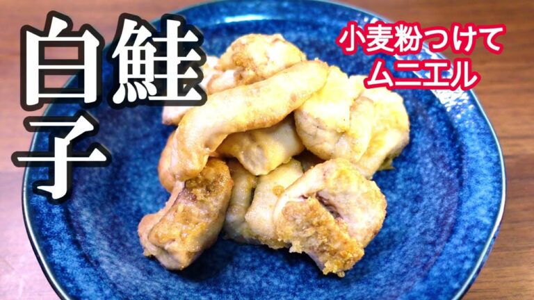 秋鮭の白子のムニエル　塩コショウと小麦粉つけて焼くだけ！#shorts