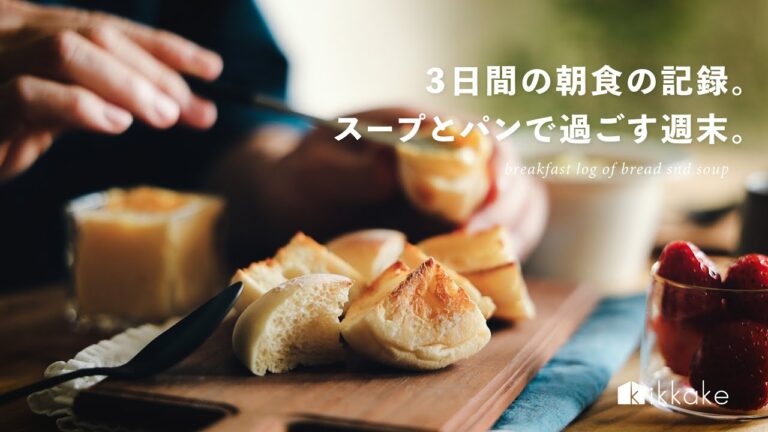 3日間の朝食の記録。温かいスープとパンで、のんびり過ごす週末。