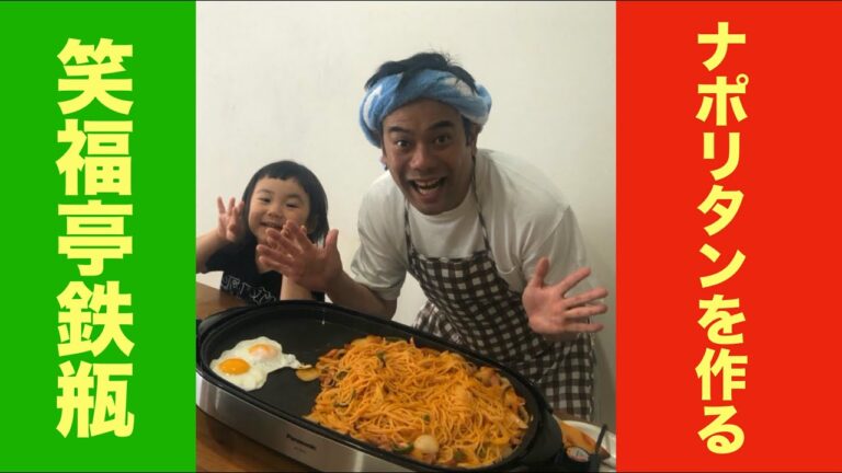 【みんな大好きナポリタン】落語家・笑福亭鉄瓶がホットプレートで簡単もっちり喫茶店風ナポリタンを！親子で楽しみながらふりかけ〜の巻