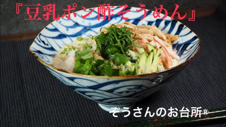 豆乳ポン酢そうめん