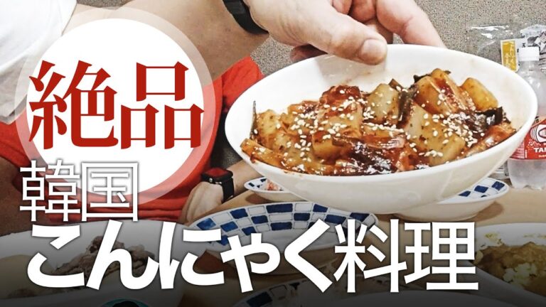 絶品！韓国こんにゃく料理｜あ、じゃ〜すっ！#i08