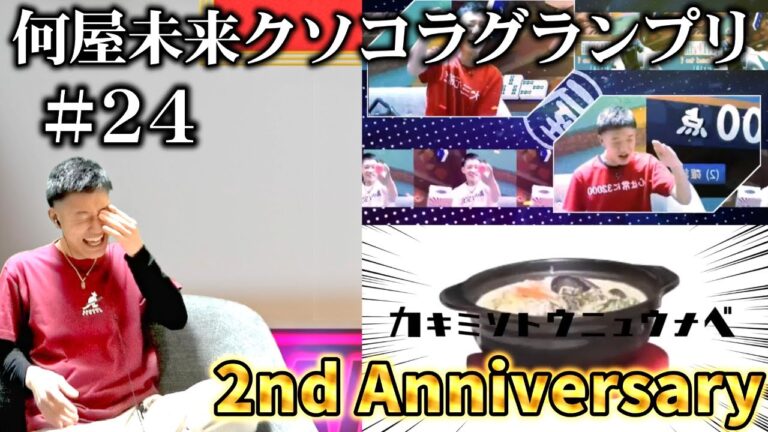 視聴者が作った何屋のクソコラが2024年12月もカオスすぎた【#何屋未来クソコラグランプリ発表】
