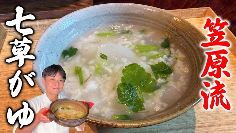 手に入りやすい三草で作る！笠原流【七草がゆ】