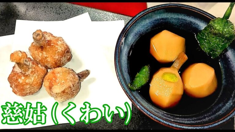 お正月から縁起の良い『慈姑(くわい)のうま煮/から揚げ』の作り方 # 163