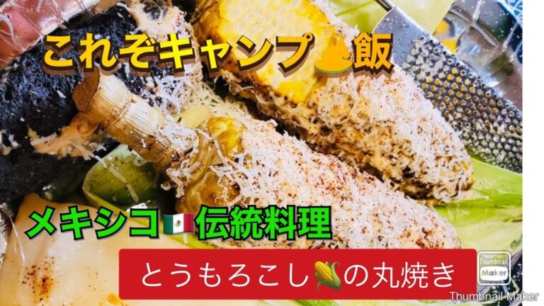 【やみつきラテン料理】メキシコ伝統！とうもろこしのストリートフード・焼きトウモロコシのスパイシーマヨネーズ・パルメザンチーズ　チリ　レモンの忘れられない味をご紹介！！