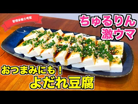 【たれがイイ】最高の豆腐おつまみ・よだれ豆腐の作り方♪冷奴アレンジレシピはこれ！イソフラボンたっぷりの豆腐をおいしく食べよう！