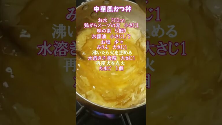 絶対ハマる🥰トロっトロ💛【中華風かつ丼】レシピ💛　#中華　#カツ丼　#レシピ