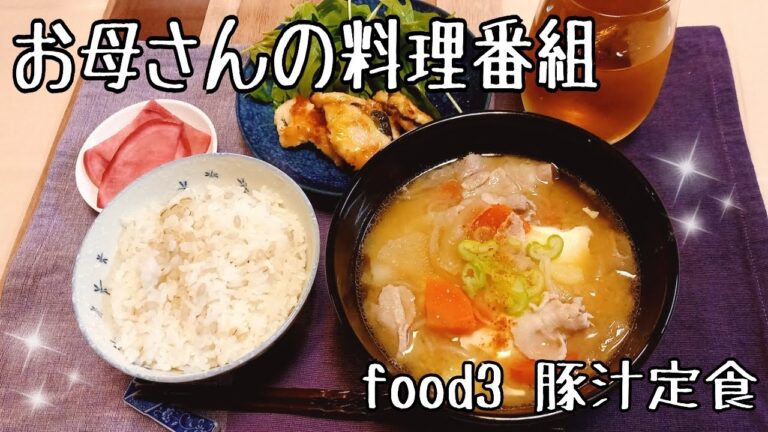 料理Vlog【秋田の家庭料理】豚汁定食☆40代ママの地元旬レシピ。毎週配信