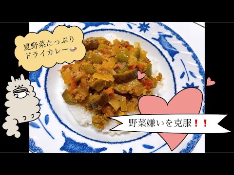 野菜嫌いを克服❗️❗️ 夏野菜たっぷりドライカレー