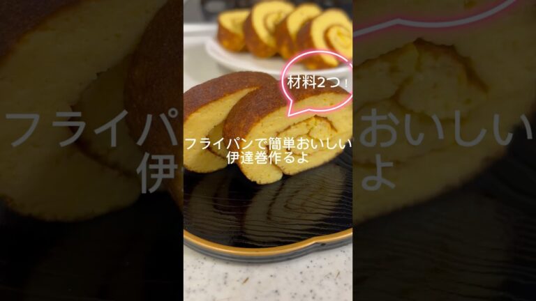 フライパンで簡単おいしい伊達巻作りました　#簡単レシピ #おせち #伊達巻　#材料2つ　#おせち料理　#伊達巻はんぺん