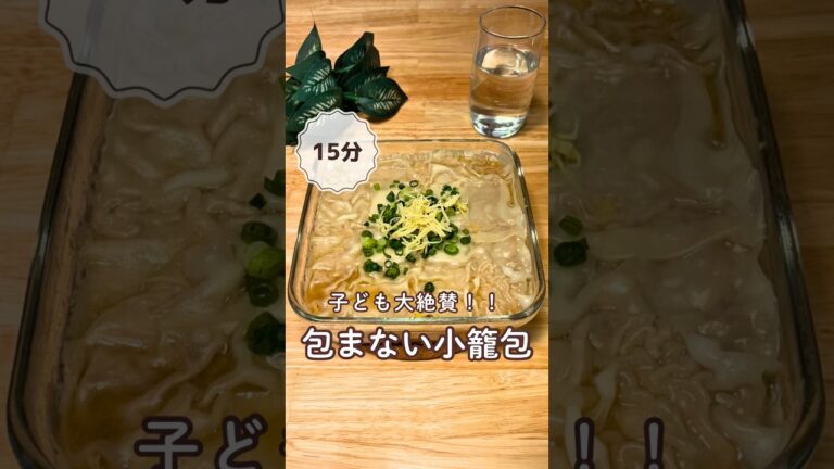 ずぼらママの簡単レシピ【包まない小籠包】→詳細はコメント欄に