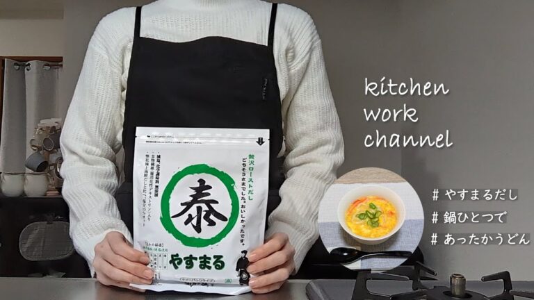 【雑談・調理】体調不良時におすすめ／お鍋1つでかに玉うどんを作る／やすまるだしの贅沢ローストだしを使った調理動画