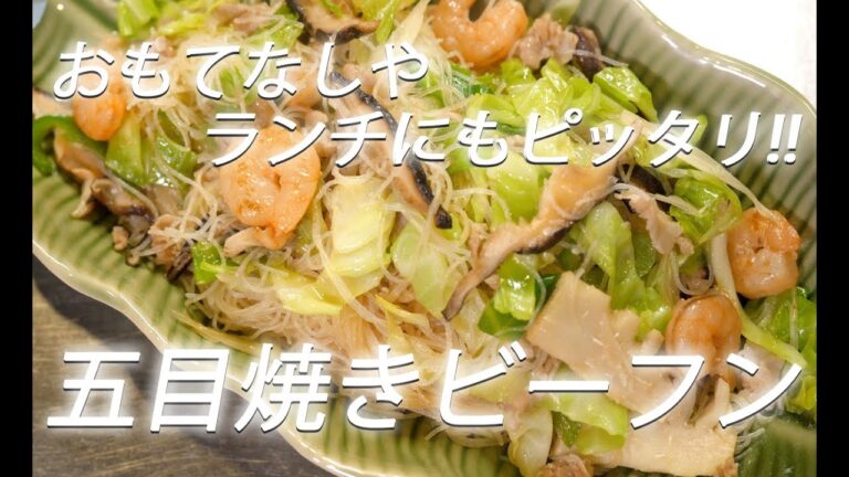 【ビーフン炒め】#241 五目焼きビーフン【作り方】