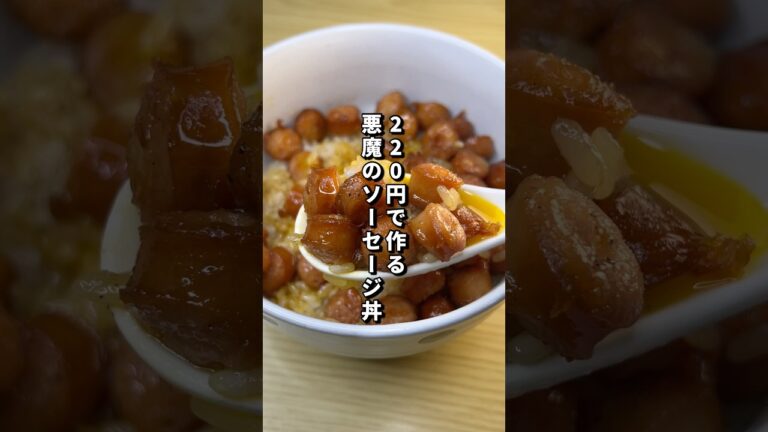 220円で作る悪魔のソーセージ丼が美味すぎた🏇#料理#節約レシピ#ソーセージ