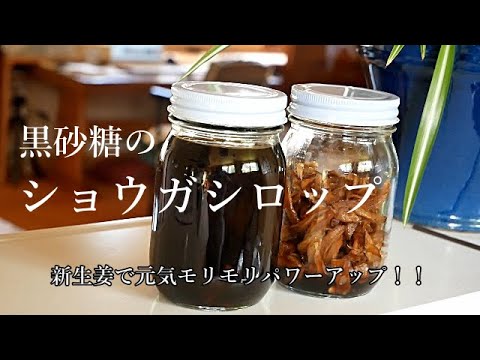 【おばあちゃんが作るショウガシロップ】黒砂糖で作るからパワーアップ/シロップもショウガもフル活用で元気モリモリ(^^)