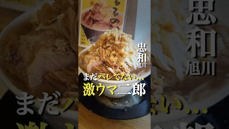 旭川の本格激ウマ二郎系ラーメン #北海道グルメ #旭川グルメ #旭川ラーメン