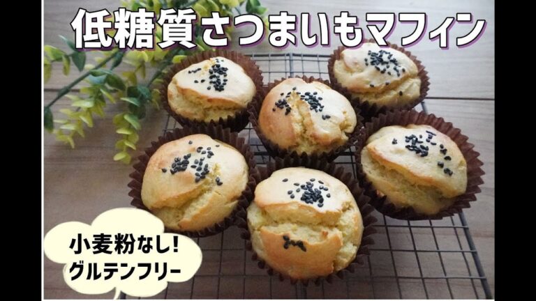 【おからパウダー】【ダイエット】【食べて痩せる】栄養士が作る低糖質さつまいもマフィン/栄養成分も発表します♪