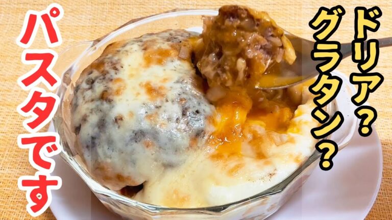 楽家事レシピ【新提案・ドリア風パスタ】カレードリアのご飯をパスタに変えて作ったら、満足・満腹確定の背徳麺になりました！【スパゲッティのススメ】