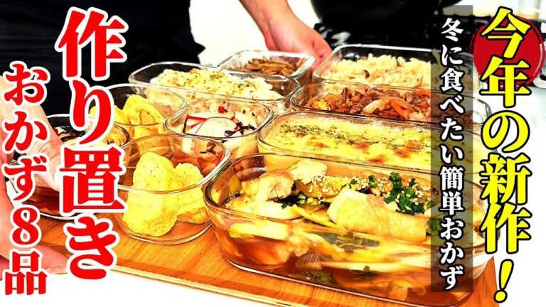 【1月の最新作！】『作り置きおかず８品！』♢冬に食べたくなる簡単おかず集めました♢