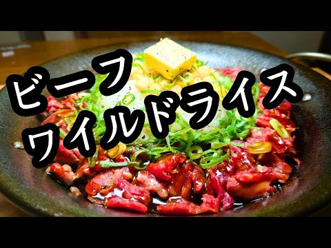 【ビーフワイルドライス】フライパン1つで作れる簡単メニュー！お手軽レシピ！