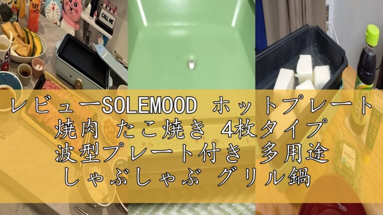 レビューSOLEMOOD ホットプレート 焼肉 たこ焼き 4枚タイプ 波型プレート付き 多用途 しゃぶしゃぶ グリル鍋 深鍋 焼肉プレート プレート取り外し可能 着脱式ホットプレート 1台多役 A4サ