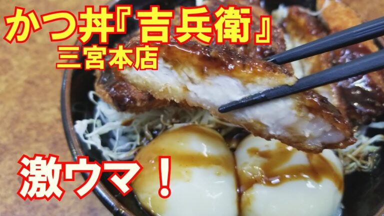 【激ウマ！】神戸のかつ丼専門店『吉兵衛』その人気の秘密は   ？
