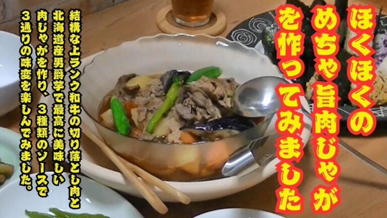 #A5ランク並みの和牛切り落とし肉で美味しい肉じゃが作り！結構な上ランク和牛の切り落とし肉と、北海道産男爵芋で最高に美味しい肉じゃがを作り、3種類のソースで3通りの味変を楽しんでみました。