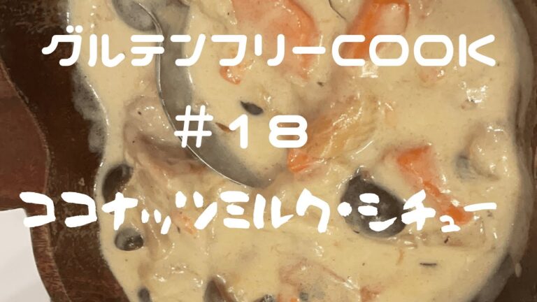 ココナッツシチュー