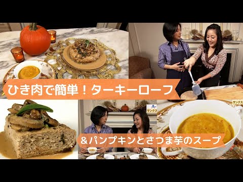 ひき肉で簡単！ターキーのミートローフ＆パンプキンとサツマイモのスープ / ひでこコルトン