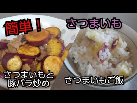 【簡単レシピ】さつまいもご飯&さつまいもと豚バラのポン酢炒め