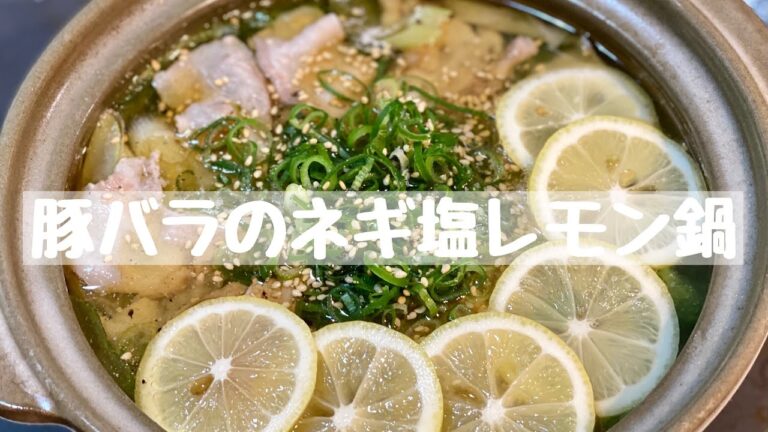 【レシピ】豚バラのネギ塩レモン鍋《20分》