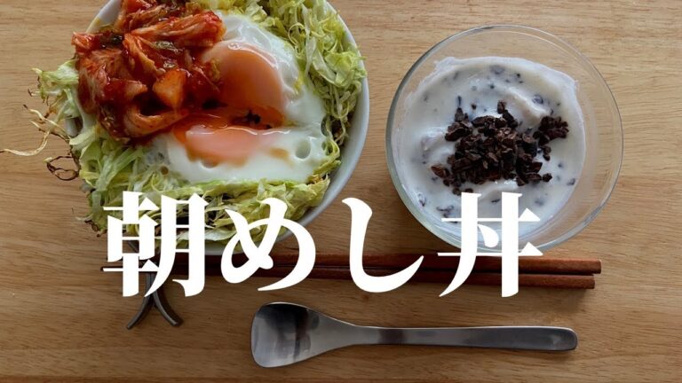 【朝食】丼/ぜんぶのっけて食べると美味しい/栄養満点/飽きない/カカオニブ