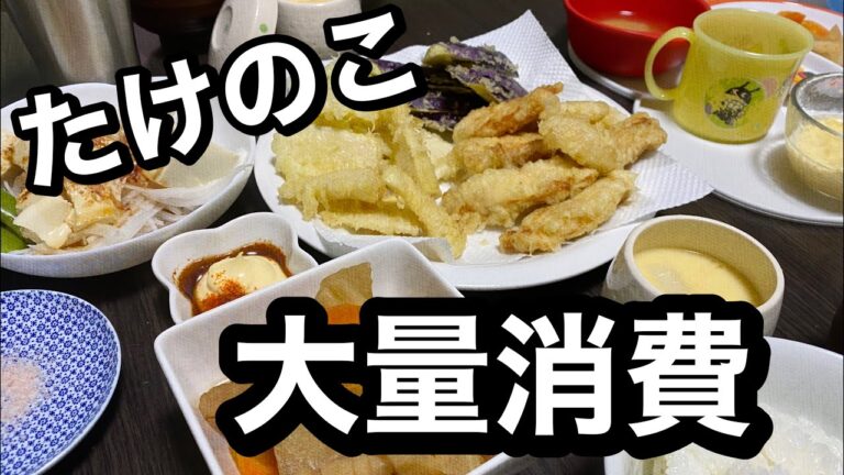 【たけのこ大量消費】たけのこ尽くしの夜ごはん