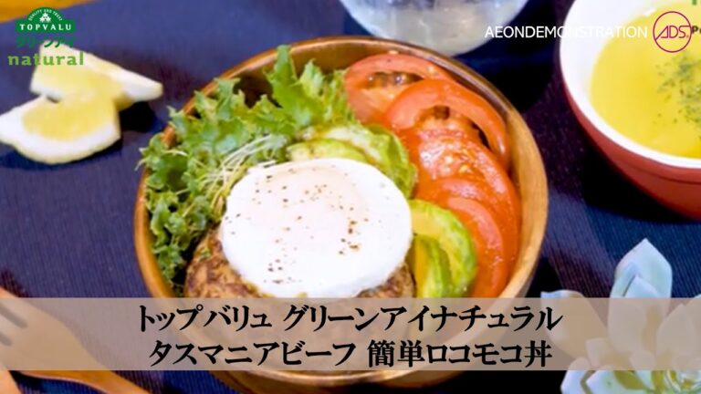 “いおんでも”の美味しいレシピ！～トップバリュ　グリーンアイナチュラル　タスマニアビーフで簡単ロコモコ丼