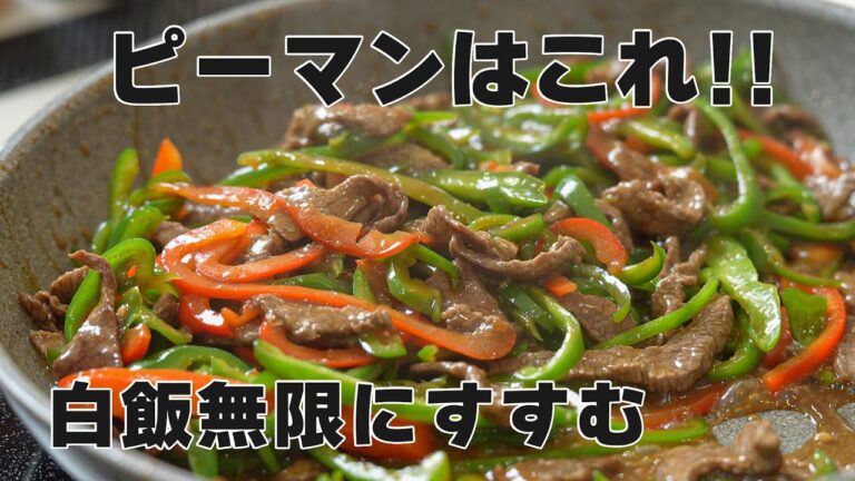 【豚肉でもOK】ピーマン料理で1番うまいと思うチンジャオロースの作り方