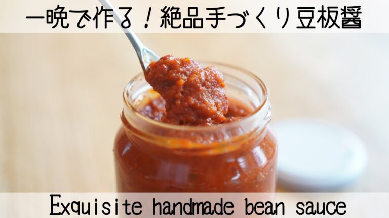 【永久保存版】簡単すぎる！もう豆板醤は買わない！It's too easy, so I won't buy bean sauce anymore!