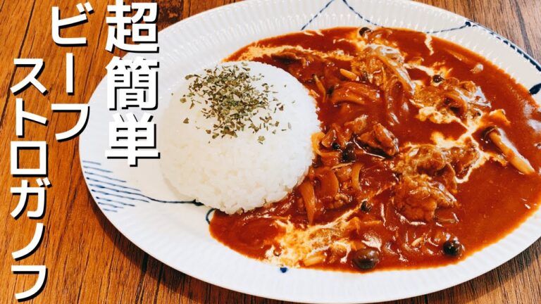 夫が作る超簡単ビーフストロガノフ