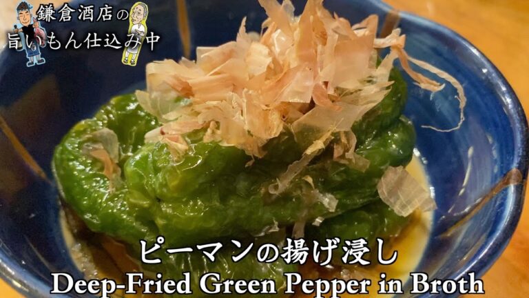 【ピーマンの揚げ浸し】ピーマンを丸ごと素揚げにし揚げ浸しにしまた。種ごと召し上がれます。【Deep-Fried Green Pepper in Broth】