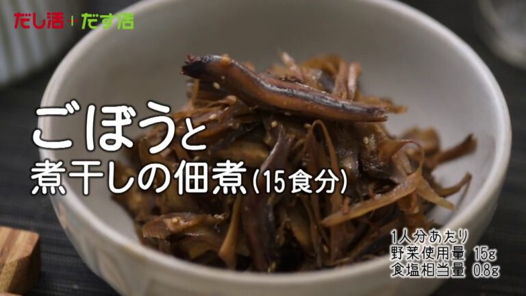 ごぼうと煮干しの佃煮